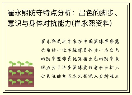 崔永熙防守特点分析：出色的脚步、意识与身体对抗能力(崔永熙资料)