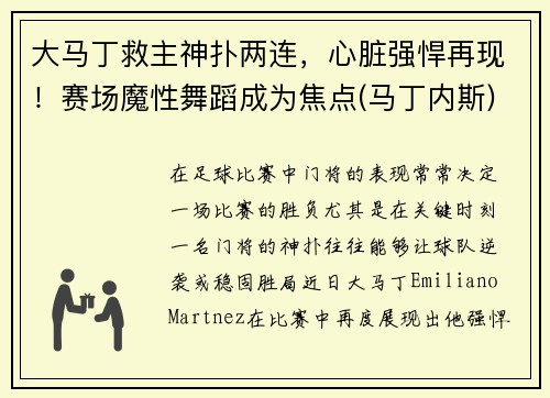 大马丁救主神扑两连，心脏强悍再现！赛场魔性舞蹈成为焦点(马丁内斯)