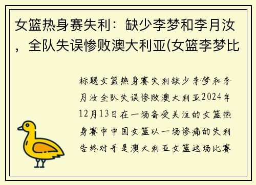 女篮热身赛失利：缺少李梦和李月汝，全队失误惨败澳大利亚(女篮李梦比赛视频)