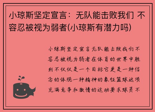 小琼斯坚定宣言：无队能击败我们 不容忍被视为弱者(小琼斯有潜力吗)