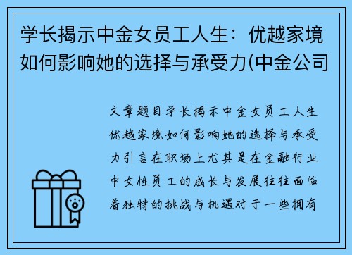 学长揭示中金女员工人生：优越家境如何影响她的选择与承受力(中金公司的美女)