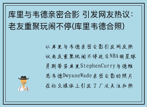 库里与韦德亲密合影 引发网友热议：老友重聚玩闹不停(库里韦德合照)