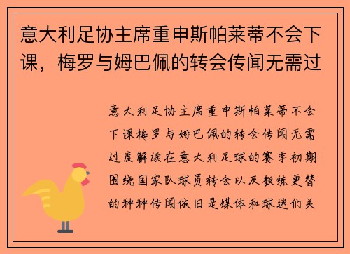 意大利足协主席重申斯帕莱蒂不会下课，梅罗与姆巴佩的转会传闻无需过度解读