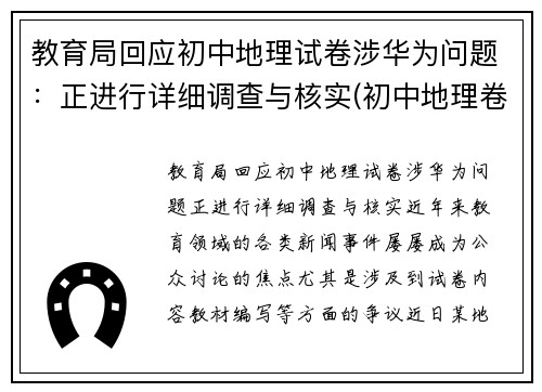 教育局回应初中地理试卷涉华为问题：正进行详细调查与核实(初中地理卷子推荐)