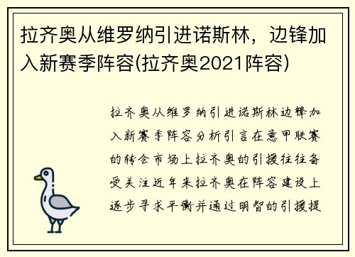 拉齐奥从维罗纳引进诺斯林，边锋加入新赛季阵容(拉齐奥2021阵容)