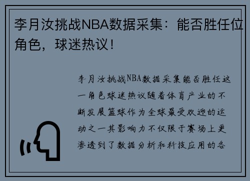 李月汝挑战NBA数据采集：能否胜任位角色，球迷热议！