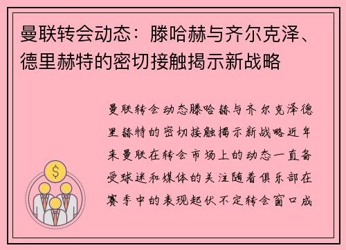 曼联转会动态：滕哈赫与齐尔克泽、德里赫特的密切接触揭示新战略