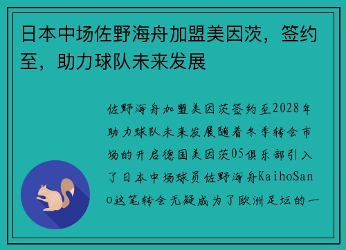 日本中场佐野海舟加盟美因茨，签约至，助力球队未来发展