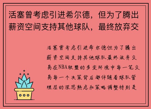 活塞曾考虑引进希尔德，但为了腾出薪资空间支持其他球队，最终放弃交易