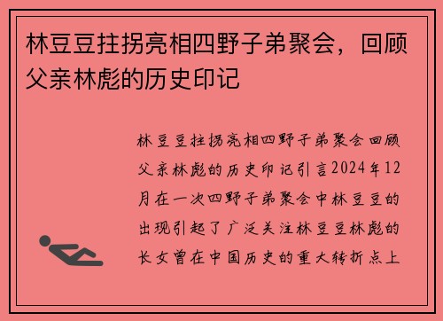 林豆豆拄拐亮相四野子弟聚会，回顾父亲林彪的历史印记