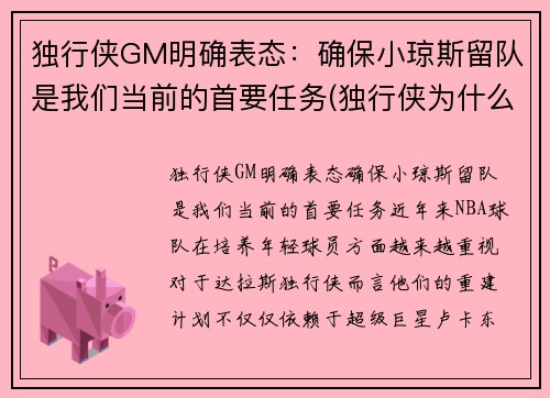 独行侠GM明确表态：确保小琼斯留队是我们当前的首要任务(独行侠为什么交易小乔丹)