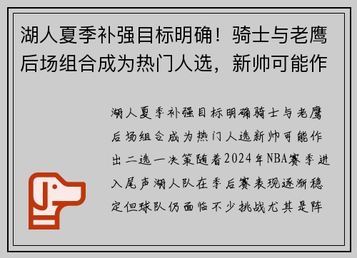 湖人夏季补强目标明确！骑士与老鹰后场组合成为热门人选，新帅可能作出二选一决策