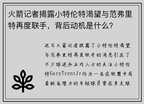 火箭记者揭露小特伦特渴望与范弗里特再度联手，背后动机是什么？