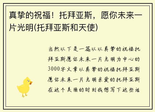 真挚的祝福！托拜亚斯，愿你未来一片光明(托拜亚斯和天使)