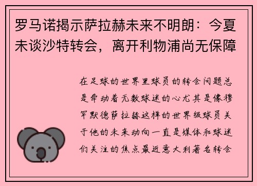 罗马诺揭示萨拉赫未来不明朗：今夏未谈沙特转会，离开利物浦尚无保障