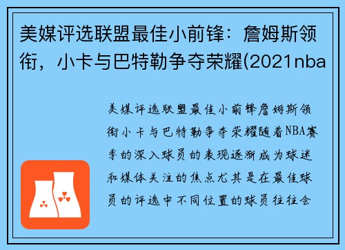 美媒评选联盟最佳小前锋：詹姆斯领衔，小卡与巴特勒争夺荣耀(2021nba联盟小前锋排行榜)