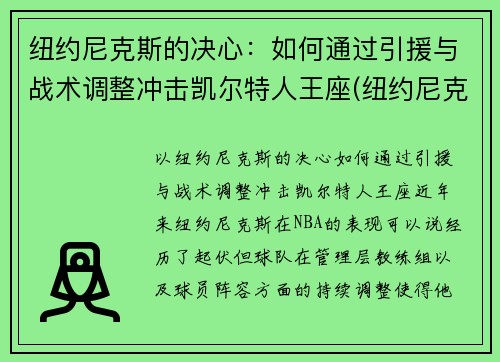 纽约尼克斯的决心：如何通过引援与战术调整冲击凯尔特人王座(纽约尼克斯最佳战绩)