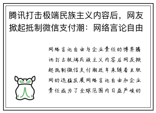 腾讯打击极端民族主义内容后，网友掀起抵制微信支付潮：网络言论自由与企业责任的博弈