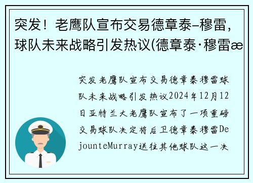 突发！老鹰队宣布交易德章泰-穆雷，球队未来战略引发热议(德章泰·穆雷数据虎扑)