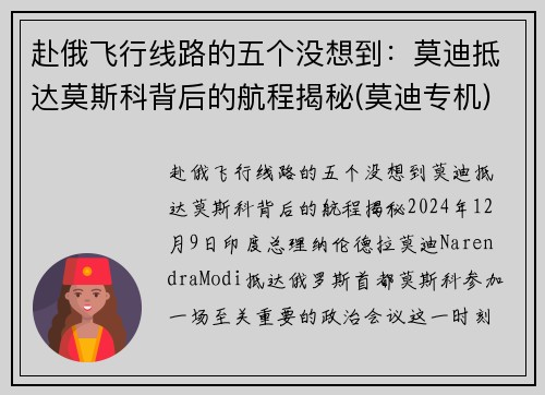 赴俄飞行线路的五个没想到：莫迪抵达莫斯科背后的航程揭秘(莫迪专机)