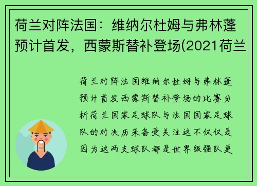 荷兰对阵法国：维纳尔杜姆与弗林蓬预计首发，西蒙斯替补登场(2021荷兰对法国)