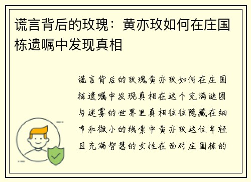 谎言背后的玫瑰：黄亦玫如何在庄国栋遗嘱中发现真相