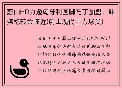 蔚山HD力邀匈牙利国脚马丁加盟，韩媒称转会临近(蔚山现代主力球员)