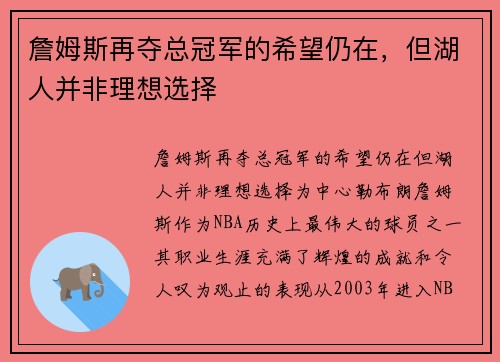 詹姆斯再夺总冠军的希望仍在，但湖人并非理想选择