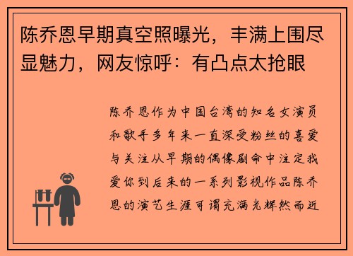 陈乔恩早期真空照曝光，丰满上围尽显魅力，网友惊呼：有凸点太抢眼