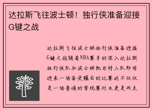 达拉斯飞往波士顿！独行侠准备迎接G键之战