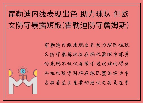 霍勒迪内线表现出色 助力球队 但欧文防守暴露短板(霍勒迪防守詹姆斯)