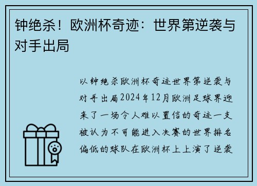 钟绝杀！欧洲杯奇迹：世界第逆袭与对手出局