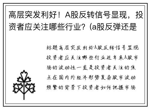 高层突发利好！A股反转信号显现，投资者应关注哪些行业？(a股反弹还是反转)