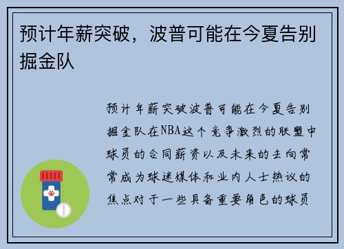 预计年薪突破，波普可能在今夏告别掘金队