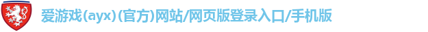 爱游戏最新官网登录入口